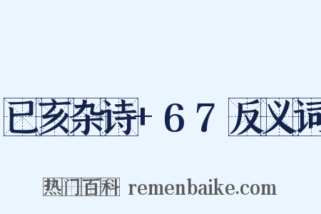 已亥杂诗+67反义词是什么意思的图片